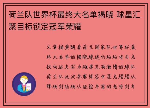 荷兰队世界杯最终大名单揭晓 球星汇聚目标锁定冠军荣耀