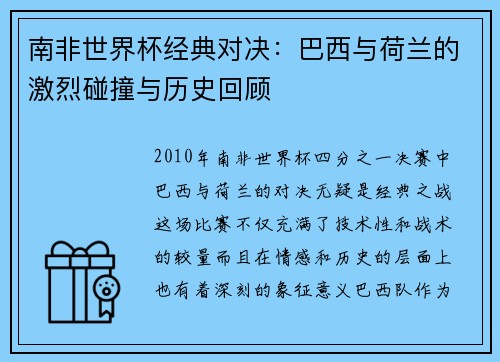 南非世界杯经典对决：巴西与荷兰的激烈碰撞与历史回顾