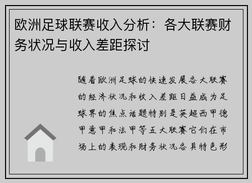 欧洲足球联赛收入分析：各大联赛财务状况与收入差距探讨