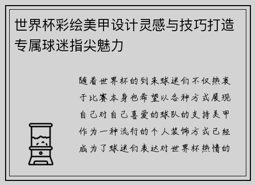世界杯彩绘美甲设计灵感与技巧打造专属球迷指尖魅力