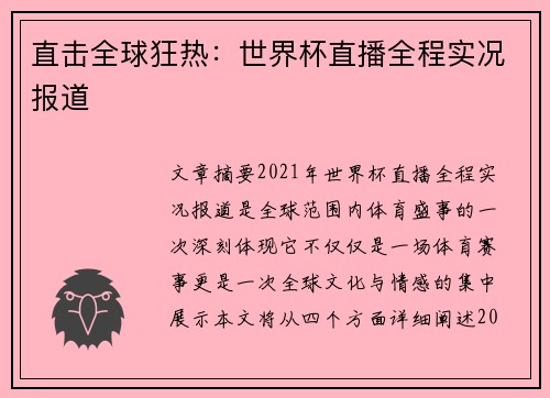 直击全球狂热：世界杯直播全程实况报道