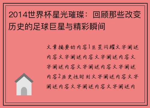 2014世界杯星光璀璨：回顾那些改变历史的足球巨星与精彩瞬间