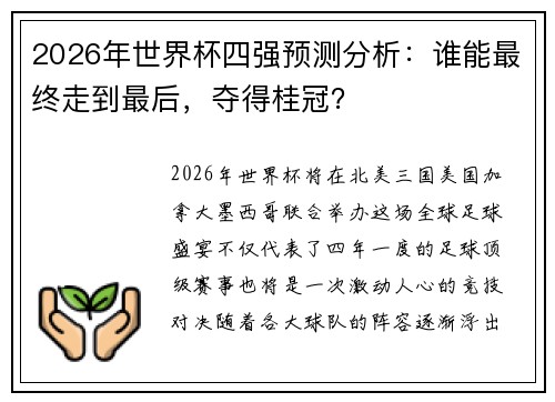 2026年世界杯四强预测分析：谁能最终走到最后，夺得桂冠？