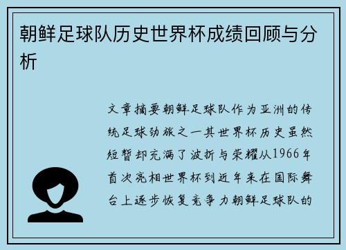 朝鲜足球队历史世界杯成绩回顾与分析