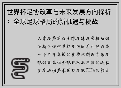 世界杯足协改革与未来发展方向探析：全球足球格局的新机遇与挑战