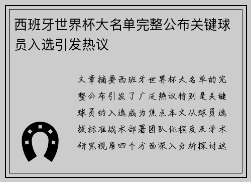 西班牙世界杯大名单完整公布关键球员入选引发热议