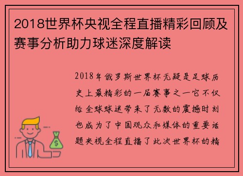 2018世界杯央视全程直播精彩回顾及赛事分析助力球迷深度解读