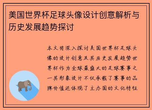 美国世界杯足球头像设计创意解析与历史发展趋势探讨